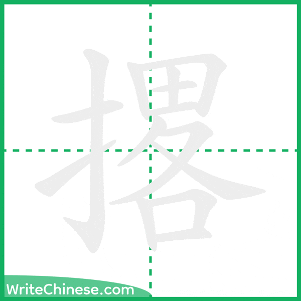 中国語の簡体字「撂」の筆順アニメーション