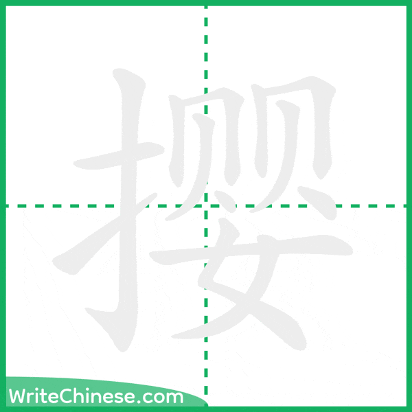 中国語の簡体字「撄」の筆順アニメーション