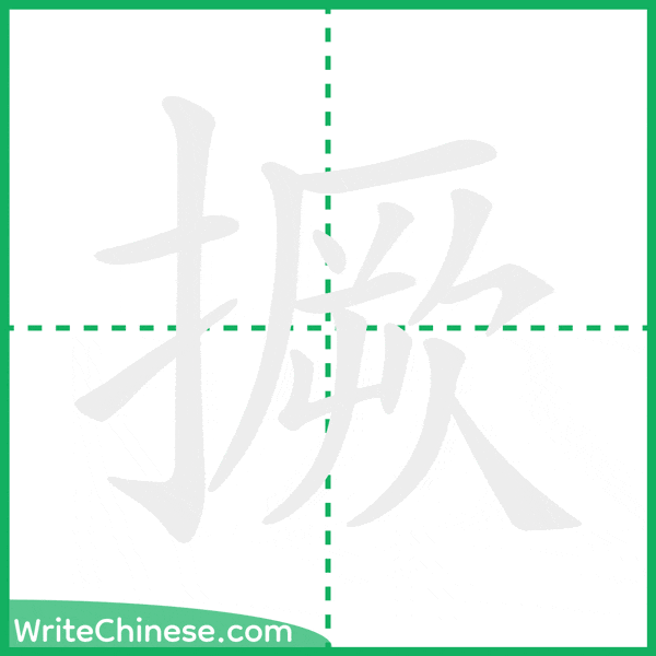 中国語の簡体字「撅」の筆順アニメーション