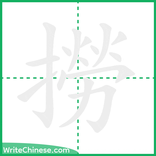 中国語の簡体字「撈」の筆順アニメーション