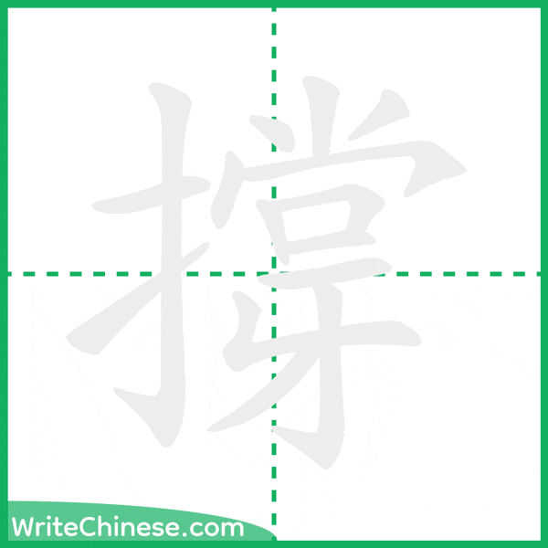 中国語の簡体字「撐」の筆順アニメーション