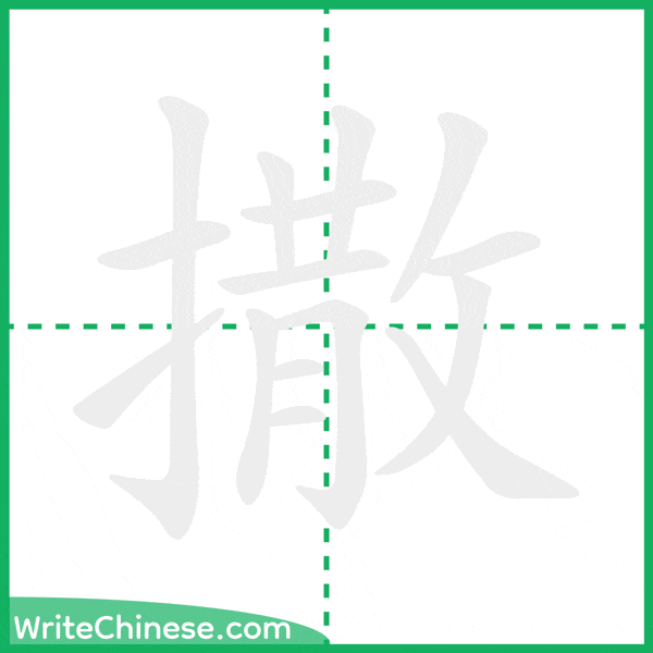中国語の簡体字「撒」の筆順アニメーション