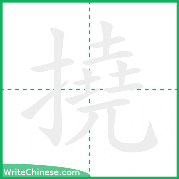 中国語の簡体字「撓」の筆順アニメーション