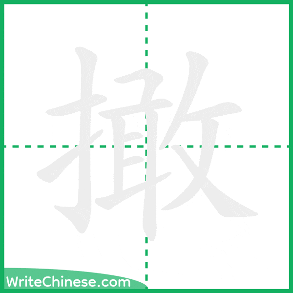 撖 ลำดับขีดอักษรจีน