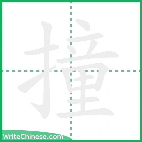 撞 ลำดับขีดอักษรจีน