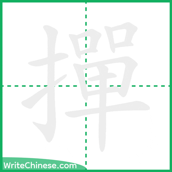中国語の簡体字「撣」の筆順アニメーション