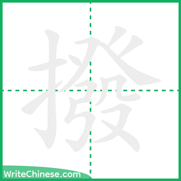 中国語の簡体字「撥」の筆順アニメーション