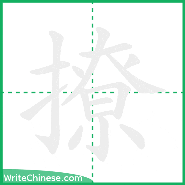 中国語の簡体字「撩」の筆順アニメーション