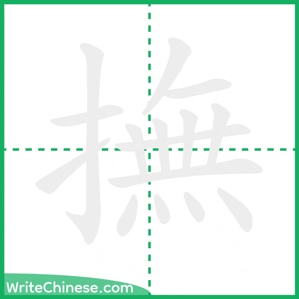中国語の簡体字「撫」の筆順アニメーション