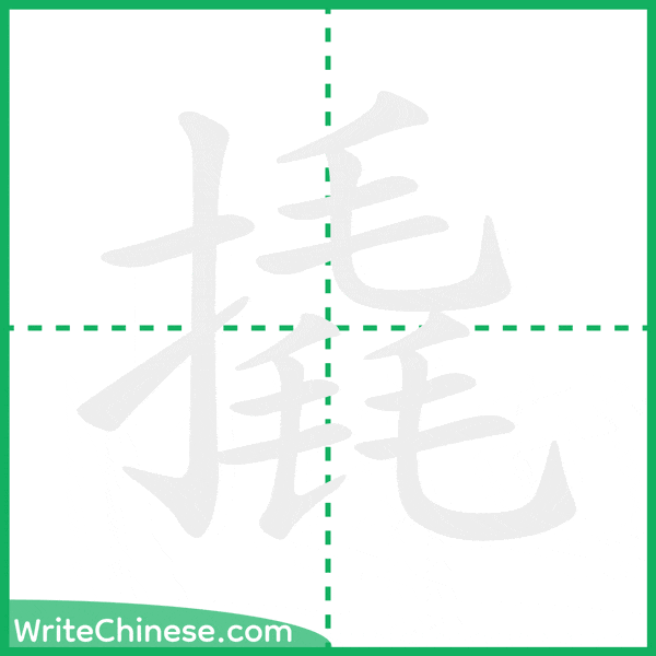 中国語の簡体字「撬」の筆順アニメーション