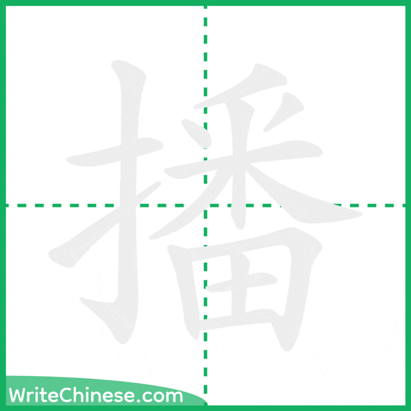中国語の簡体字「播」の筆順アニメーション