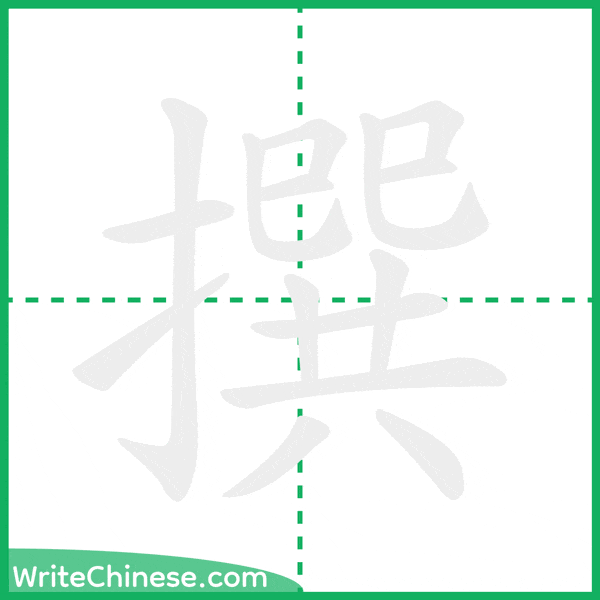 中国語の簡体字「撰」の筆順アニメーション