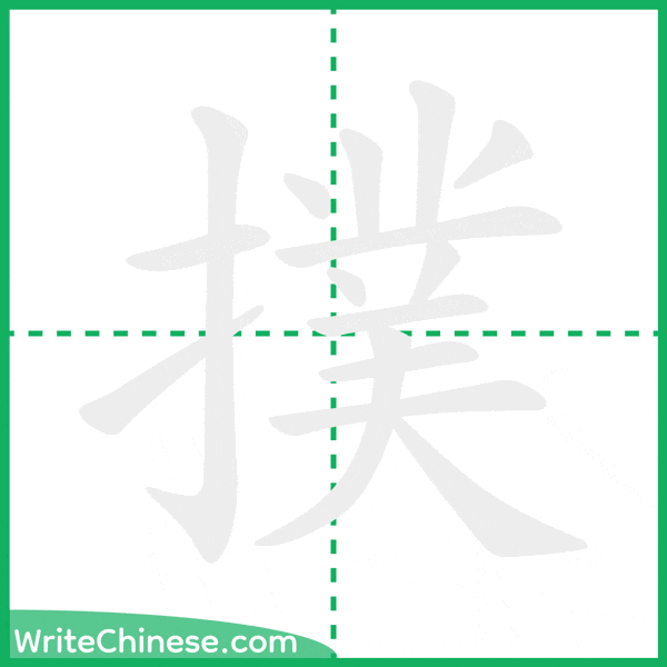 撲 ลำดับขีดอักษรจีน
