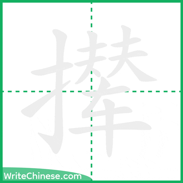 中国語の簡体字「撵」の筆順アニメーション