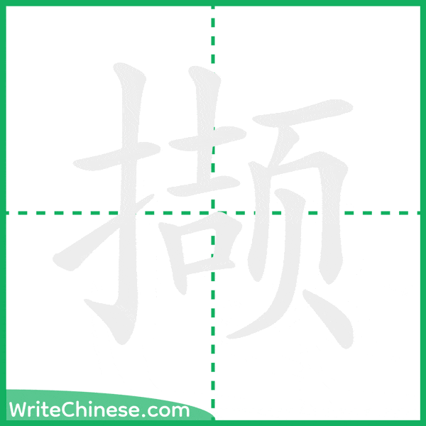 中国語の簡体字「撷」の筆順アニメーション