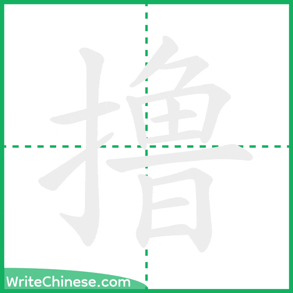 中国語の簡体字「撸」の筆順アニメーション