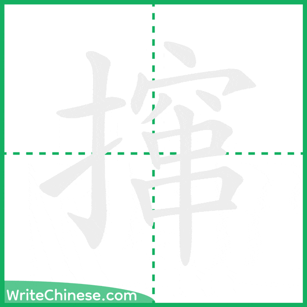 中国語の簡体字「撺」の筆順アニメーション