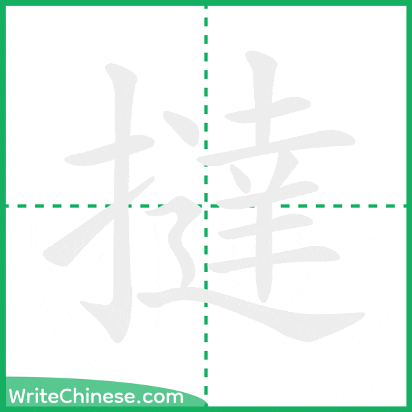 中国語の簡体字「撻」の筆順アニメーション