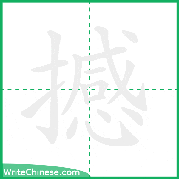 中国語の簡体字「撼」の筆順アニメーション