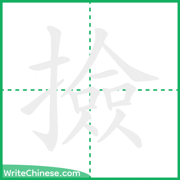 中国語の簡体字「撿」の筆順アニメーション