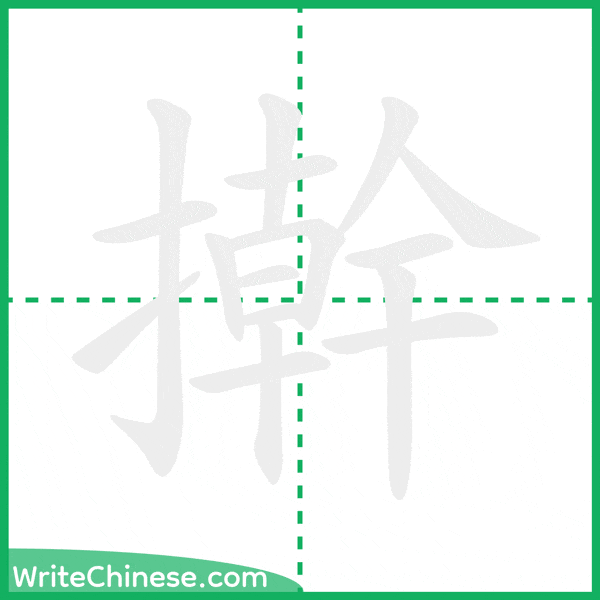 中国語の簡体字「擀」の筆順アニメーション