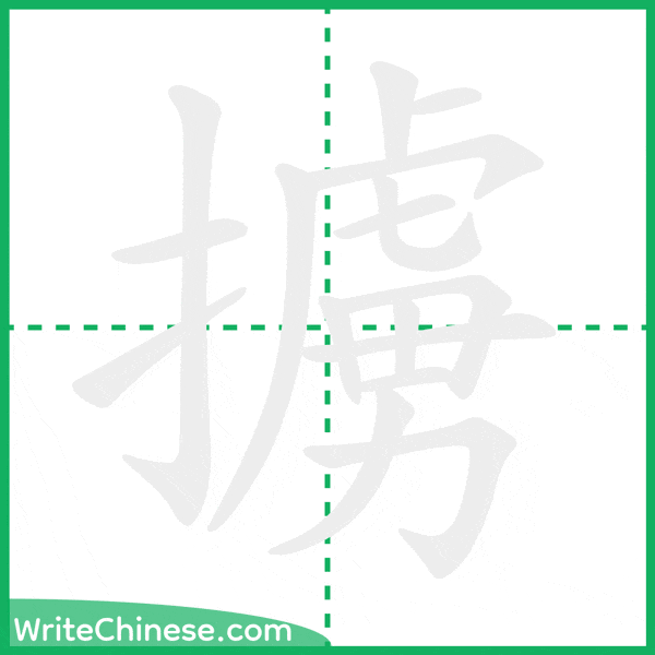 中国語の簡体字「擄」の筆順アニメーション