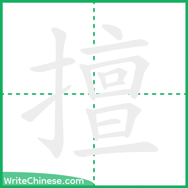 中国語の簡体字「擅」の筆順アニメーション