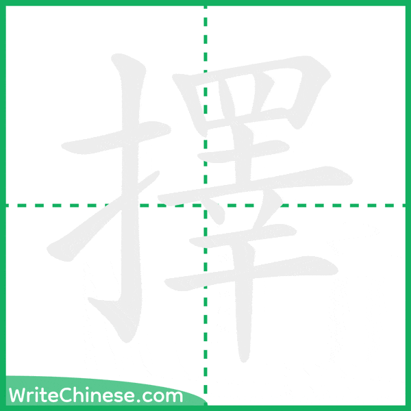 中国語の簡体字「擇」の筆順アニメーション