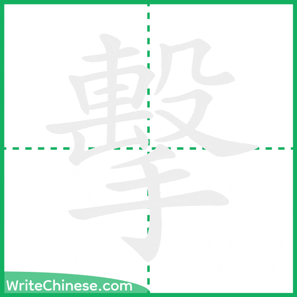擊 ลำดับขีดอักษรจีน