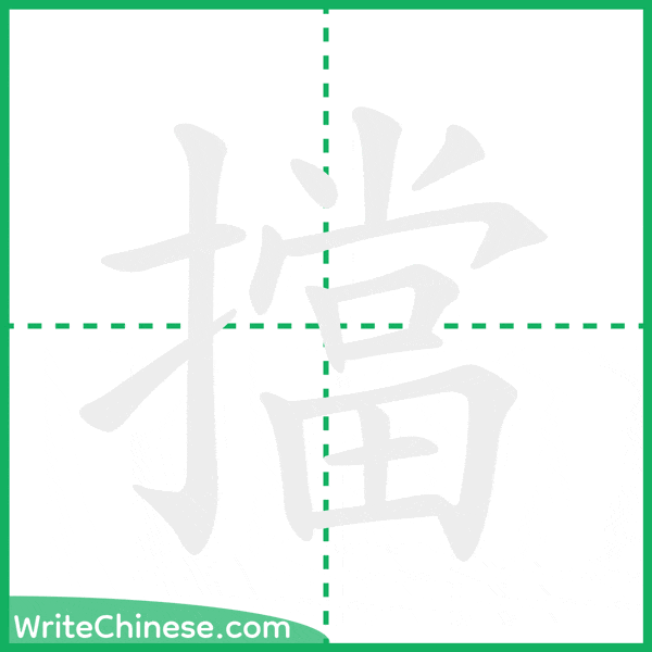 中国語の簡体字「擋」の筆順アニメーション