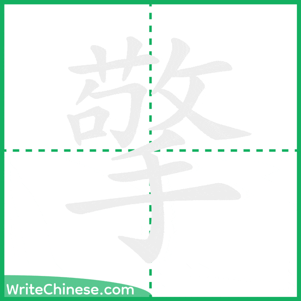 中国語の簡体字「擎」の筆順アニメーション