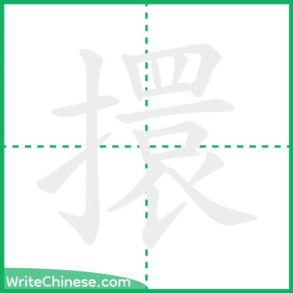 中国語の簡体字「擐」の筆順アニメーション
