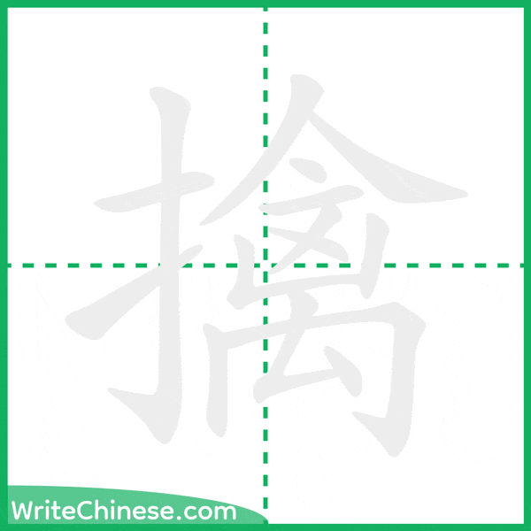 中国語の簡体字「擒」の筆順アニメーション