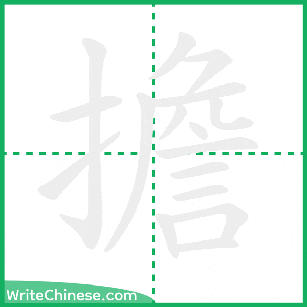 中国語の簡体字「擔」の筆順アニメーション