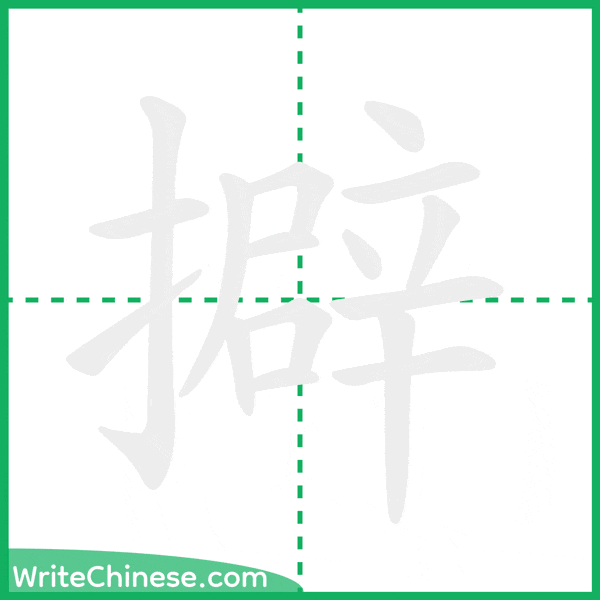 中国語の簡体字「擗」の筆順アニメーション