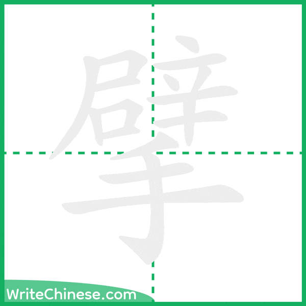 擘 ลำดับขีดอักษรจีน