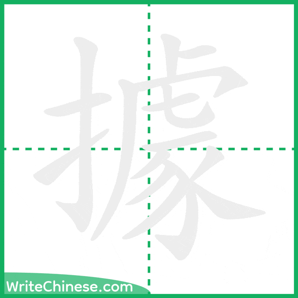 中国語の簡体字「據」の筆順アニメーション