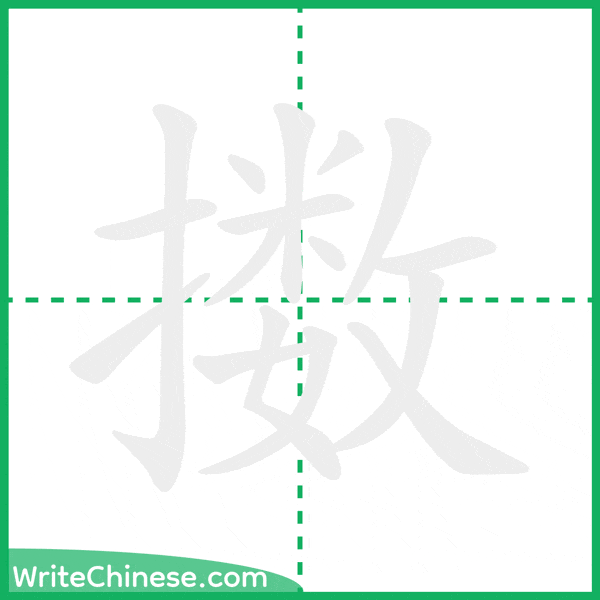中国語の簡体字「擞」の筆順アニメーション