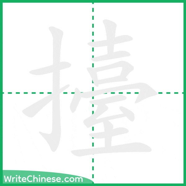 中国語の簡体字「擡」の筆順アニメーション
