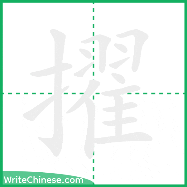中国語の簡体字「擢」の筆順アニメーション
