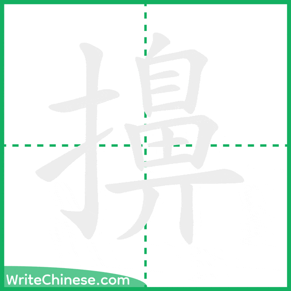 中国語の簡体字「擤」の筆順アニメーション