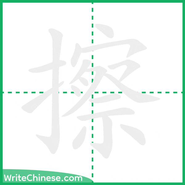 擦 ลำดับขีดอักษรจีน
