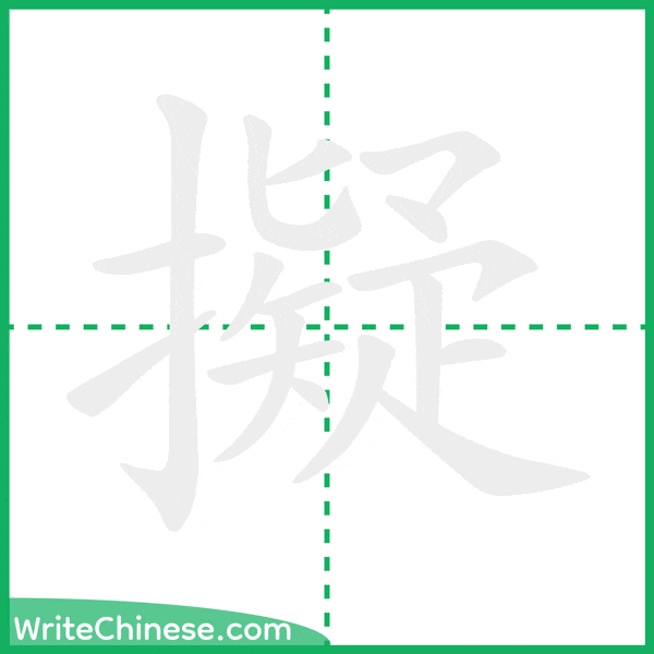 中国語の簡体字「擬」の筆順アニメーション