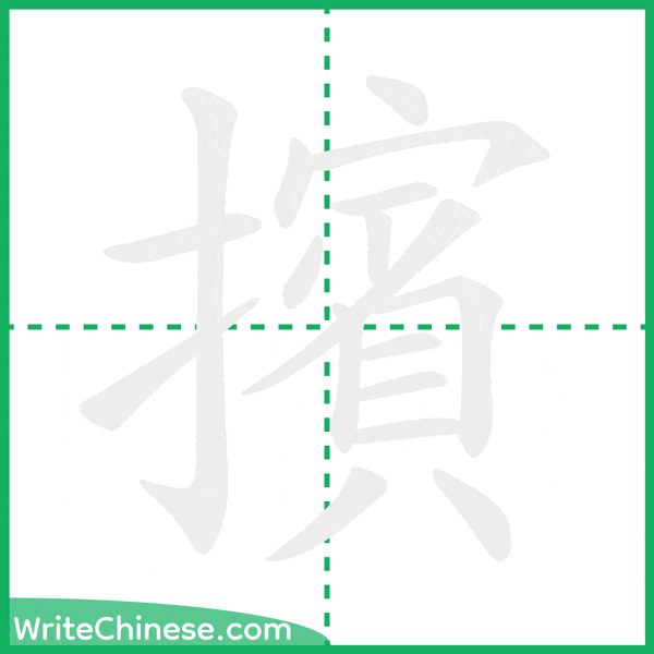 中国語の簡体字「擯」の筆順アニメーション