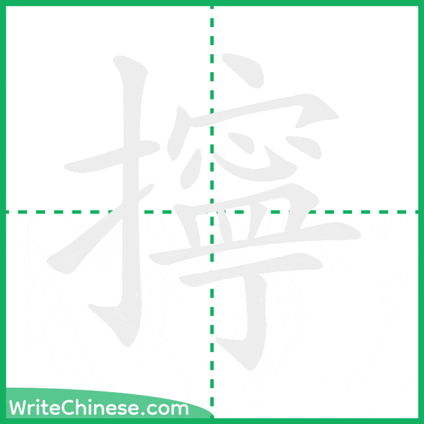 中国語の簡体字「擰」の筆順アニメーション