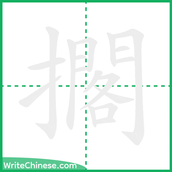 中国語の簡体字「擱」の筆順アニメーション