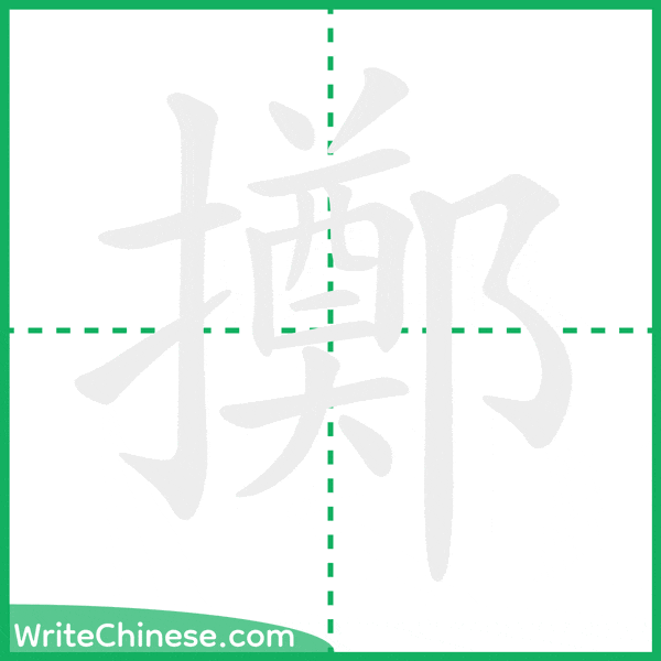 中国語の簡体字「擲」の筆順アニメーション