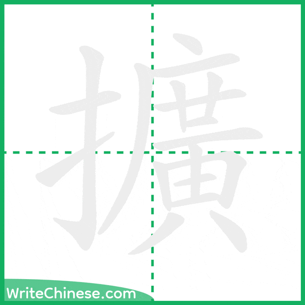 中国語の簡体字「擴」の筆順アニメーション