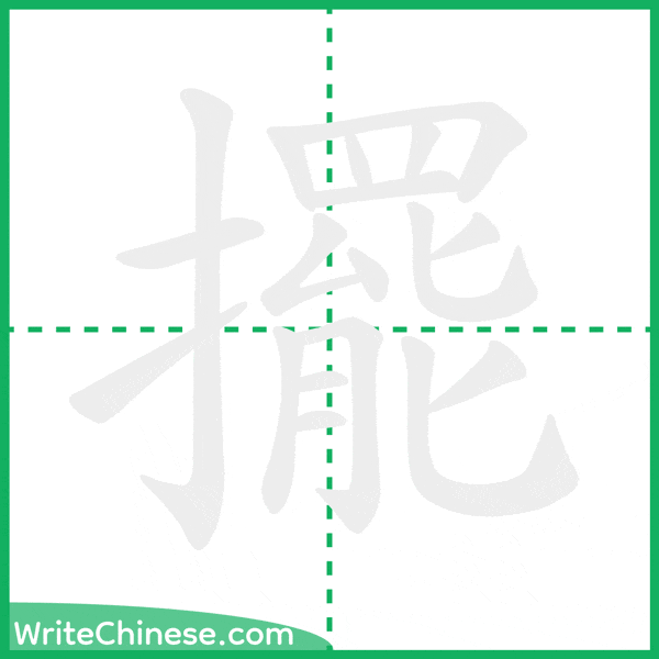 中国語の簡体字「擺」の筆順アニメーション