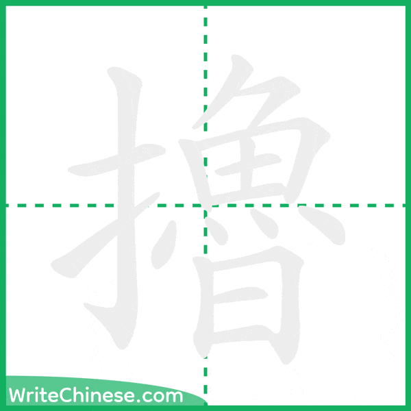 中国語の簡体字「擼」の筆順アニメーション